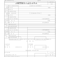 고용보험하수급인내역서 고용보험하수급인내역서